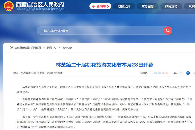 2023年林芝桃花(huā)節開幕時間;1.810.jpg